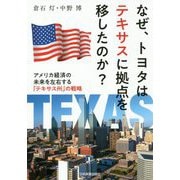 なぜ、トヨタはテキサスに拠点を移したのか?―アメリカ経済の未来を左右する「テキサス州」の戦略 [単行本]