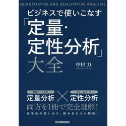 ビジネスで使いこなす「定量・定性分析」大全 [単行本]