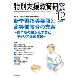 特別支援教育研究 2018年 12月号 [雑誌]
