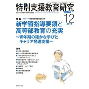 特別支援教育研究 2018年 12月号 [雑誌]