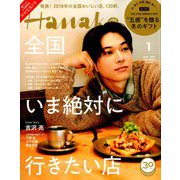 Hanako(ハナコ) 2019年 01月号 [雑誌]
