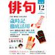 俳句 2018年 12月号 [雑誌]