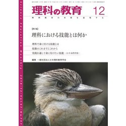 理科の教育 2018年 12月号 [雑誌]