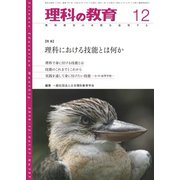 理科の教育 2018年 12月号 [雑誌]