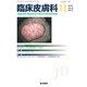 臨床皮膚科 2018年 11月号 [雑誌]