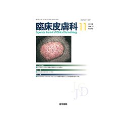 臨床皮膚科 2018年 11月号 [雑誌]