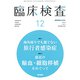 臨床検査 2018年 12月号 [雑誌]