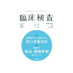 臨床検査 2018年 12月号 [雑誌]