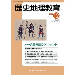 歴史地理教育 2018年 12月号 [雑誌]
