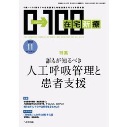 在宅新療0-100 2018年 11月号 [雑誌]