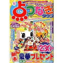 点つなぎタウン 2019年 01月号 [雑誌]
