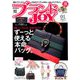 ブランドJOY (ジョイ) 2019年 01月号 [雑誌]