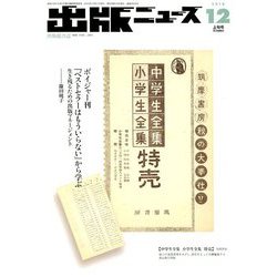 出版ニュース 2018年 12月号 [雑誌]
