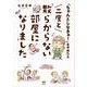 「ちゃんとしなきゃ！」をやめたら　二度と散らからない部屋になりました [単行本]