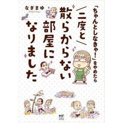 「ちゃんとしなきゃ！」をやめたら　二度と散らからない部屋になりました [単行本]
