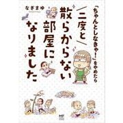 「ちゃんとしなきゃ！」をやめたら　二度と散らからない部屋になりました [単行本]