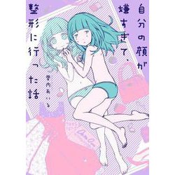 ヨドバシ Com 自分の顔が嫌すぎて 整形に行った話 単行本 通販 全品無料配達 ヨドバシ Com 自分の顔が嫌すぎて 整形に行った話 単行本 通販 全品無料配達