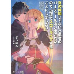 真の仲間じゃないと勇者のパーティーを追い出されたので、辺境でスローライフすることにしました〈3〉(角川スニーカー文庫) [文庫]