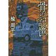 骨の記憶(角川文庫) [文庫]