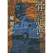 骨の記憶(角川文庫) [文庫]