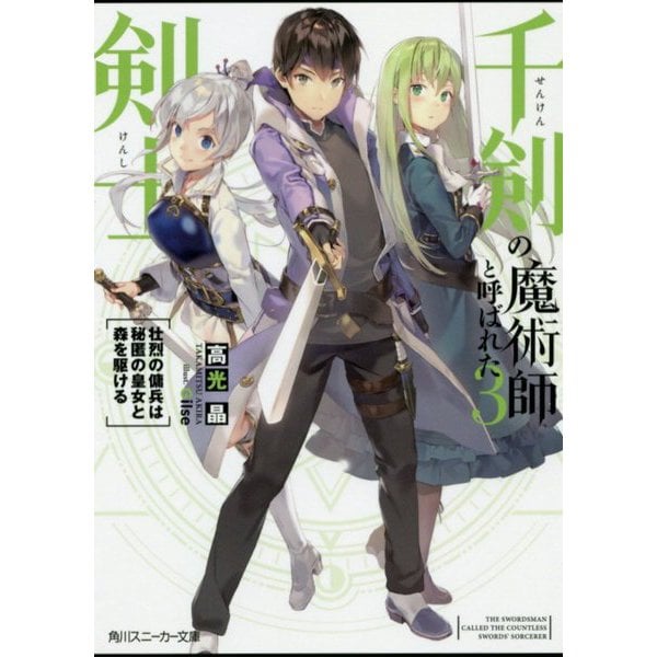 千剣の魔術師と呼ばれた剣士〈3〉壮烈の傭兵は秘匿の皇女と森を駆ける(角川スニーカー文庫) [文庫]