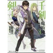 千剣の魔術師と呼ばれた剣士〈3〉壮烈の傭兵は秘匿の皇女と森を駆ける(角川スニーカー文庫) [文庫]