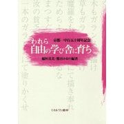 京都一中百五十周年記念 われら自由の学び舎に育ち [単行本]