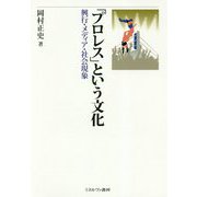 「プロレス」という文化―興行・メディア・社会現象 [単行本]
