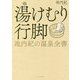 湯けむり行脚―池内紀の温泉全書 [単行本]