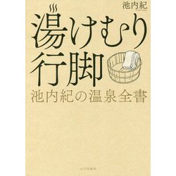 湯けむり行脚―池内紀の温泉全書 [単行本]