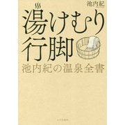 湯けむり行脚―池内紀の温泉全書 [単行本]