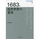 1683年 近世世界の変容(歴史の転換期〈7〉) [全集叢書]
