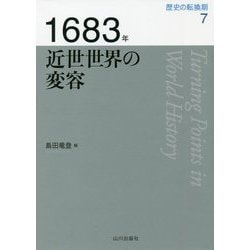 1683年 近世世界の変容(歴史の転換期〈7〉) [全集叢書]