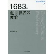 1683年 近世世界の変容(歴史の転換期〈7〉) [全集叢書]
