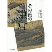 その後の鎌倉―抗心の記憶 [単行本]