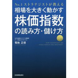 相場を大きく動かす「株価指数」の読み方・儲け方―No.1ストラテジストが教える [単行本]