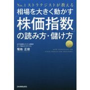 相場を大きく動かす「株価指数」の読み方・儲け方―No.1ストラテジストが教える [単行本]