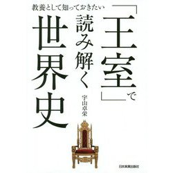 教養として知っておきたい 「王室」で読み解く世界史 [単行本]