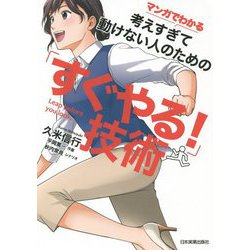 マンガでわかる考えすぎて動けない人のための「すぐやる!」技術 [単行本]