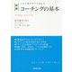 コーチングの基本―この1冊ですべてわかる 新版;最新2版 [単行本]