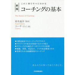 コーチングの基本―この1冊ですべてわかる 新版;最新2版 [単行本]