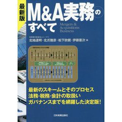 ヨドバシ.com - 最新版 M&A実務のすべて 最新4版 [単行本] 通販【全品