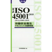 対訳ISO 45001:2018(JIS Q 45001:2018)労働安全衛生マネジメントの国際規格 ポケット版 [単行本]