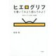 ヒエログリフを書いてみよう読んでみよう―古代エジプト文字への招待 新装版 [単行本]