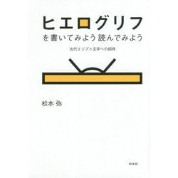 ヒエログリフを書いてみよう読んでみよう―古代エジプト文字への招待 新装版 [単行本]