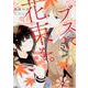 ブスに花束を。　（5）<5>(角川コミックス・エース) [コミック]