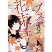 ブスに花束を。　（5）<5>(角川コミックス・エース) [コミック]