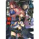 日常ではさえないただのおっさん、本当は地上最強の戦神〈2〉(角川スニーカー文庫) [文庫]