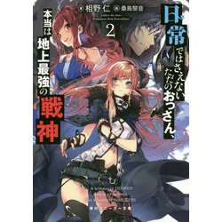 日常ではさえないただのおっさん、本当は地上最強の戦神〈2〉(角川スニーカー文庫) [文庫]