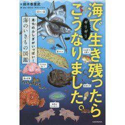 ヨドバシ Com 海でギリギリ生き残ったらこうなりました 進化のふしぎがいっぱい 海のいきもの図鑑 単行本 通販 全品無料配達